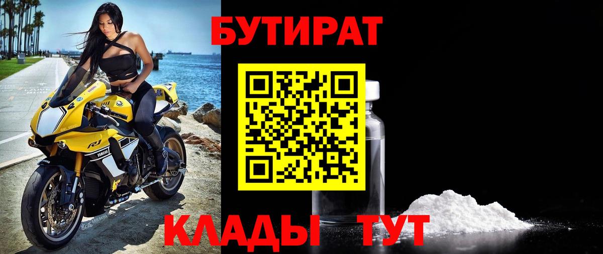 БУТИРАТ 1.4BDO  Вход с VPN  Бутират  Ярцево 